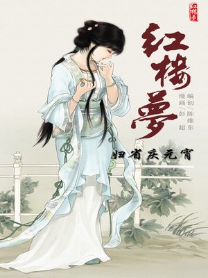 cover image of 红楼梦05-归省庆元宵